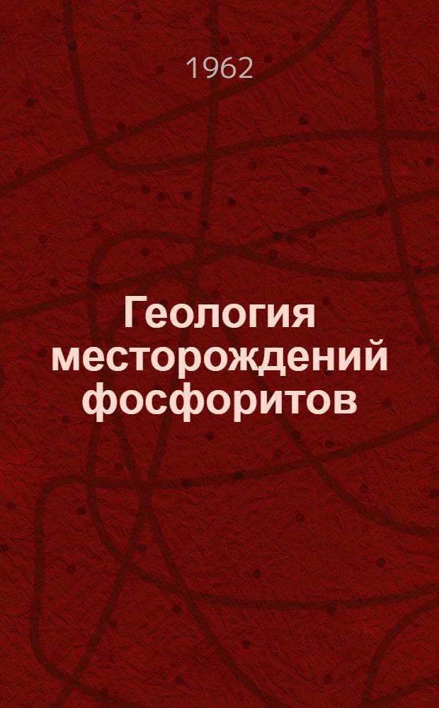Геология месторождений фосфоритов : Сборник статей