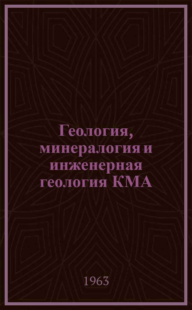 Геология, минералогия и инженерная геология КМА : Сборник статей