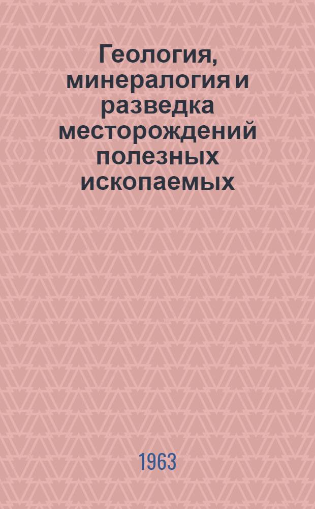 Геология, минералогия и разведка месторождений полезных ископаемых : Сборник статей