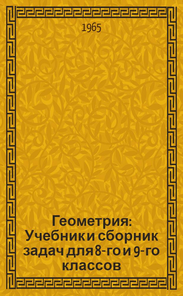 Геометрия : Учебник и сборник задач для 8-го и 9-го классов