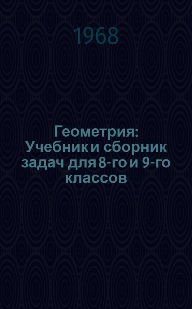 Геометрия : Учебник и сборник задач для 8-го и 9-го классов