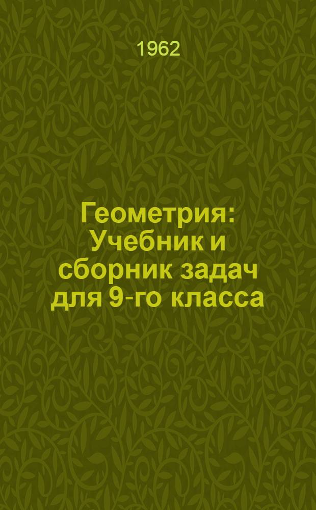 Геометрия : Учебник и сборник задач для 9-го класса