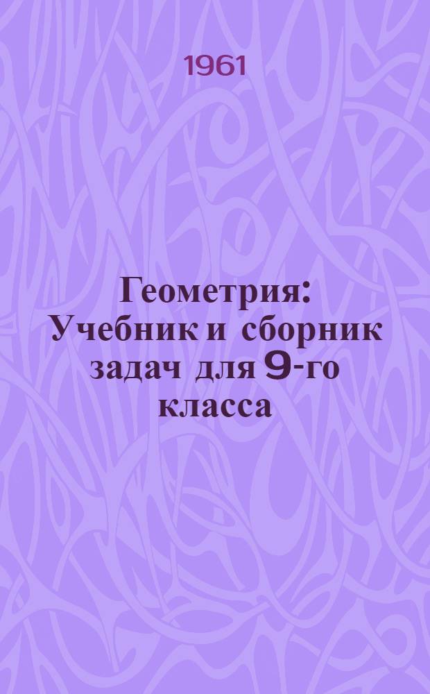Геометрия : Учебник и сборник задач для 9-го класса
