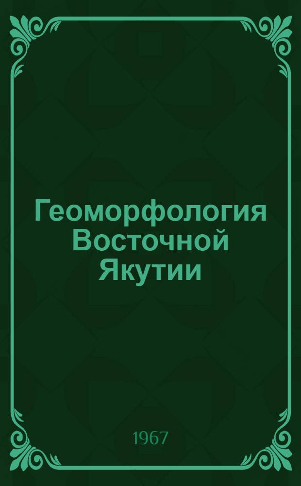 Геоморфология Восточной Якутии