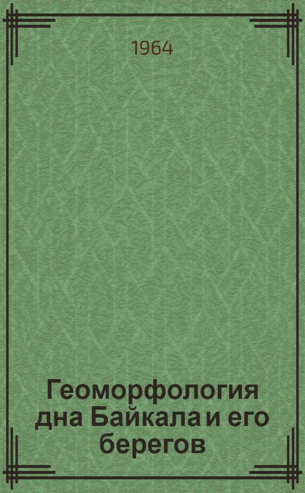 Геоморфология дна Байкала и его берегов : Сборник статей