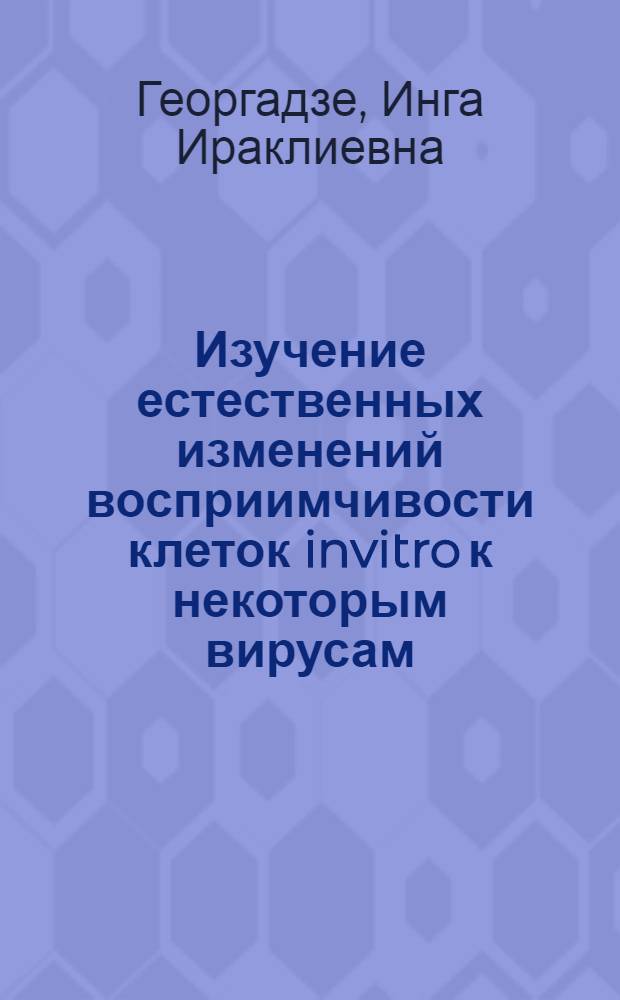 Изучение естественных изменений восприимчивости клеток invitro к некоторым вирусам : Автореферат дис. на соискание учен. степени канд. мед. наук