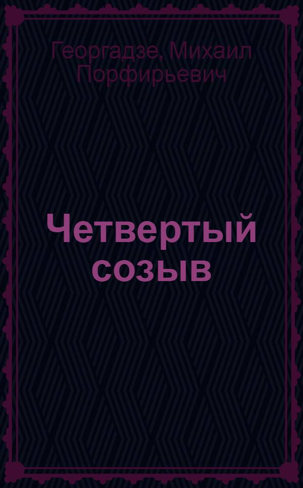 Четвертый созыв : Некоторые итоги деятельности Верховного Совета СССР за 1954-1958 гг