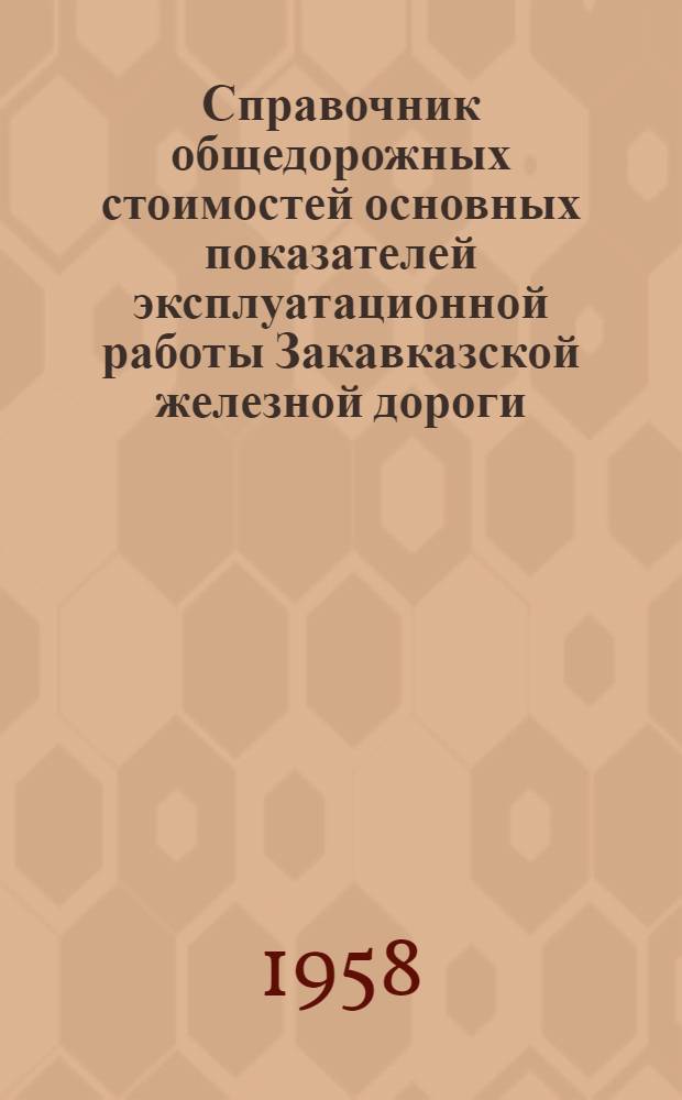 Справочник общедорожных стоимостей основных показателей эксплуатационной работы Закавказской железной дороги