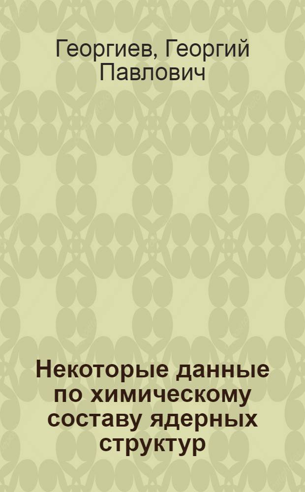 Некоторые данные по химическому составу ядерных структур : Автореферат дис. на соискание учен. степени кандидата биол. наук