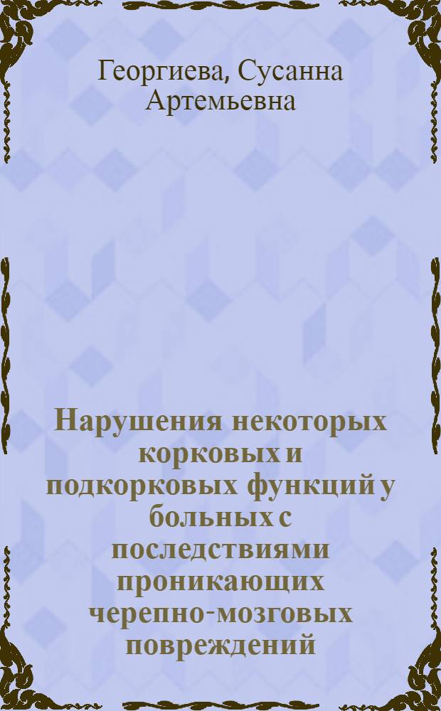 Нарушения некоторых корковых и подкорковых функций у больных с последствиями проникающих черепно-мозговых повреждений : Автореферат дис. на соискание учен. степени доктора мед. наук