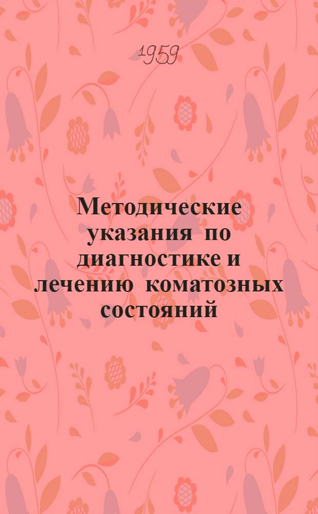 Методические указания по диагностике и лечению коматозных состояний