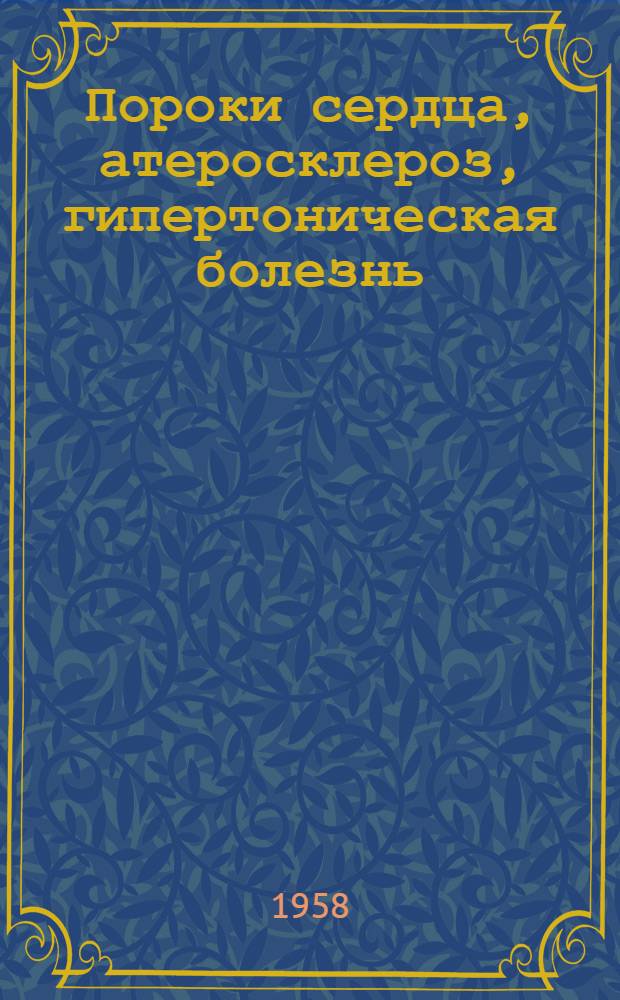 Пороки сердца, атеросклероз, гипертоническая болезнь : (Предупреждение и лечение)