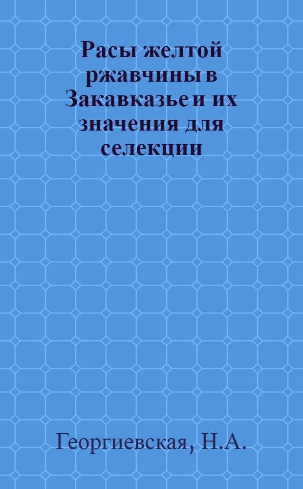 Расы желтой ржавчины в Закавказье и их значения для селекции : Автореферат дис. на соискание учен. степени канд. биол. наук
