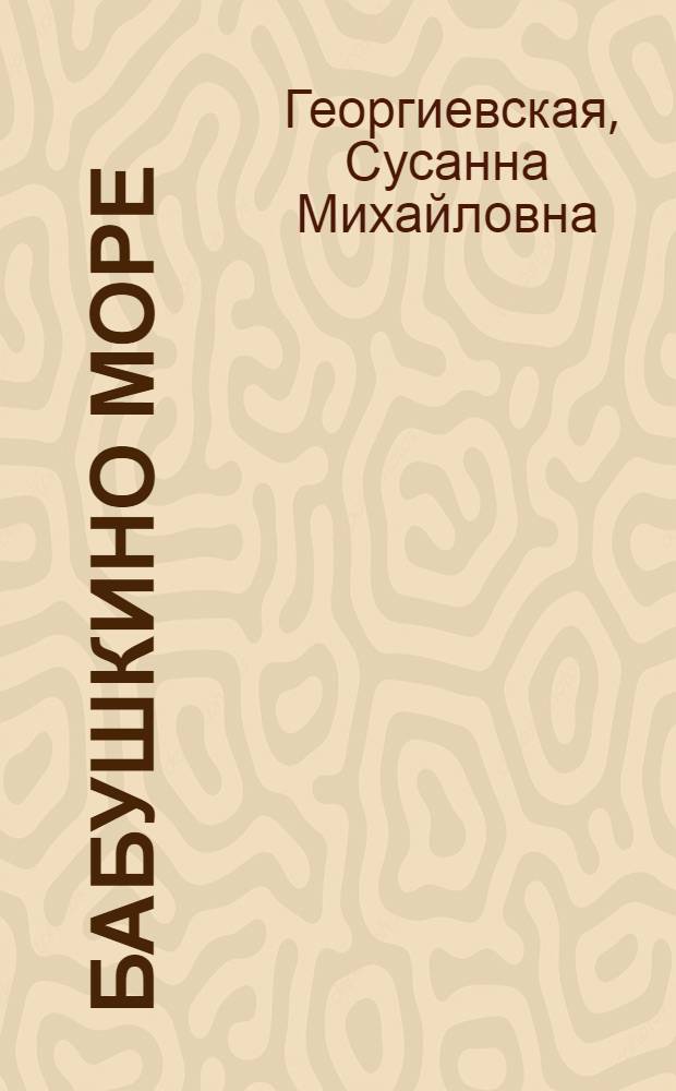 Бабушкино море : Повесть