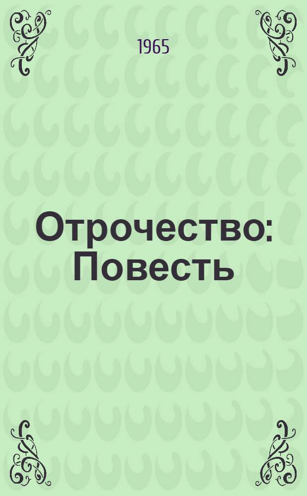 Отрочество : Повесть