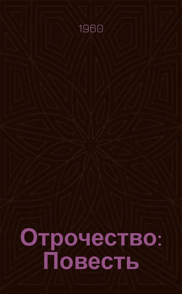 Отрочество : Повесть : Для сред. возраста