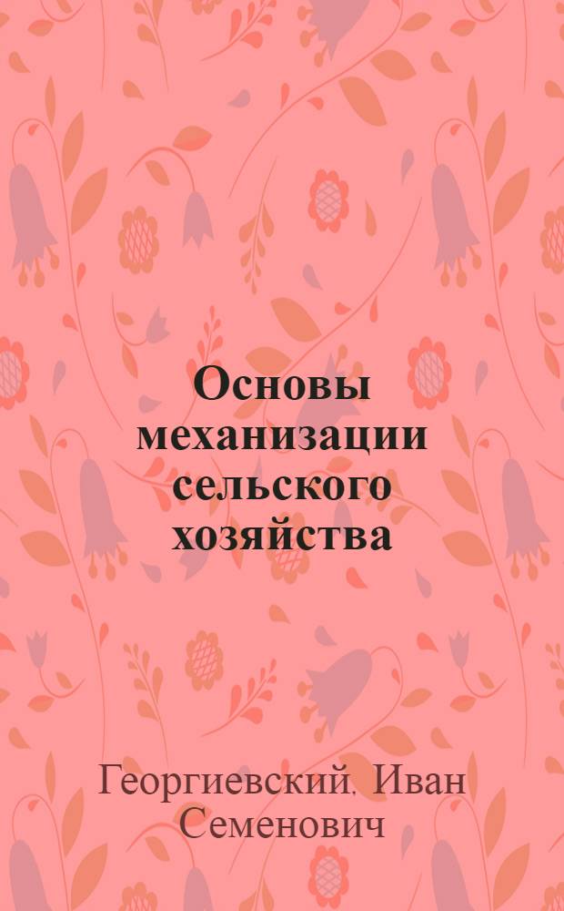 Основы механизации сельского хозяйства : Для студентов-заочников фак. естествознания пед. ин-тов
