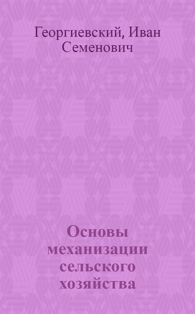 Основы механизации сельского хозяйства : (Тракторы) : Пособие для студентов-заочников пед. ин-тов