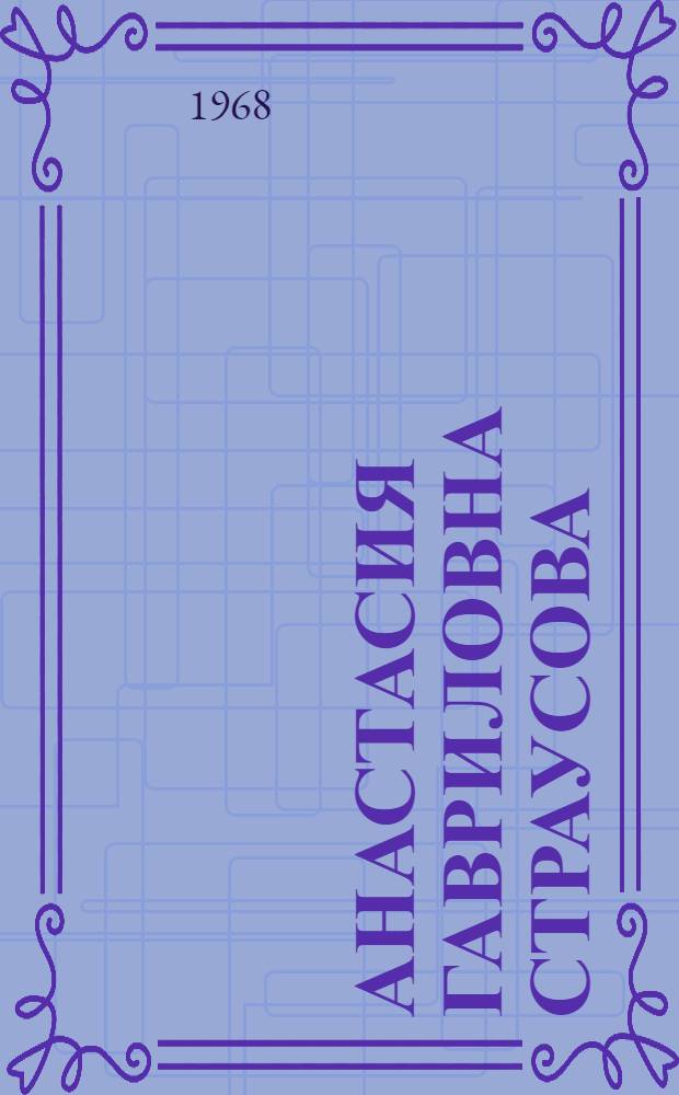 Анастасия Гавриловна Страусова