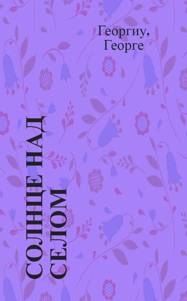 Солнце над селом : Рассказы