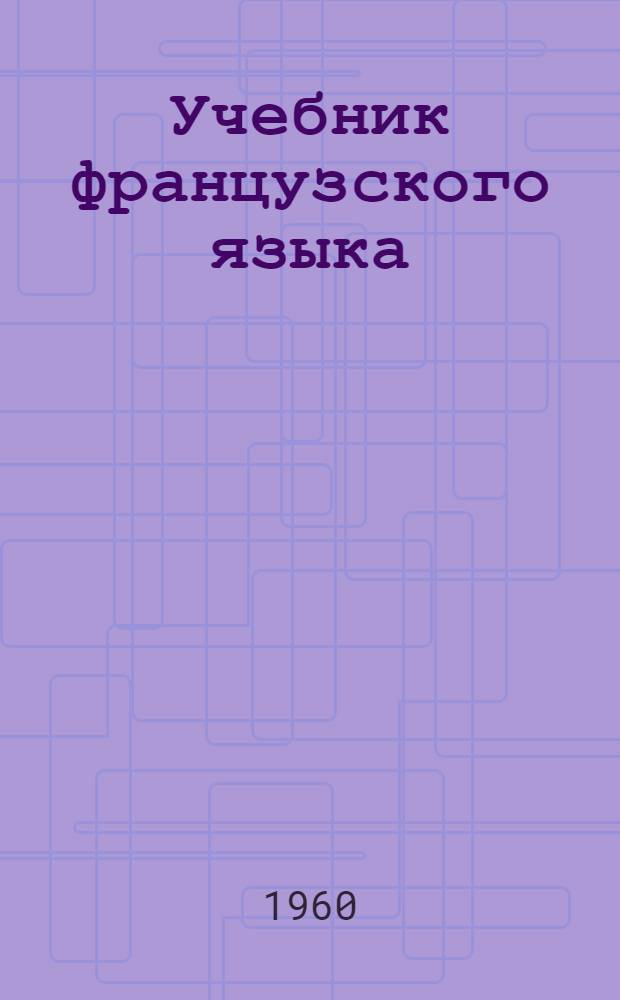 Учебник французского языка : Ч. 1-. Ч. 1