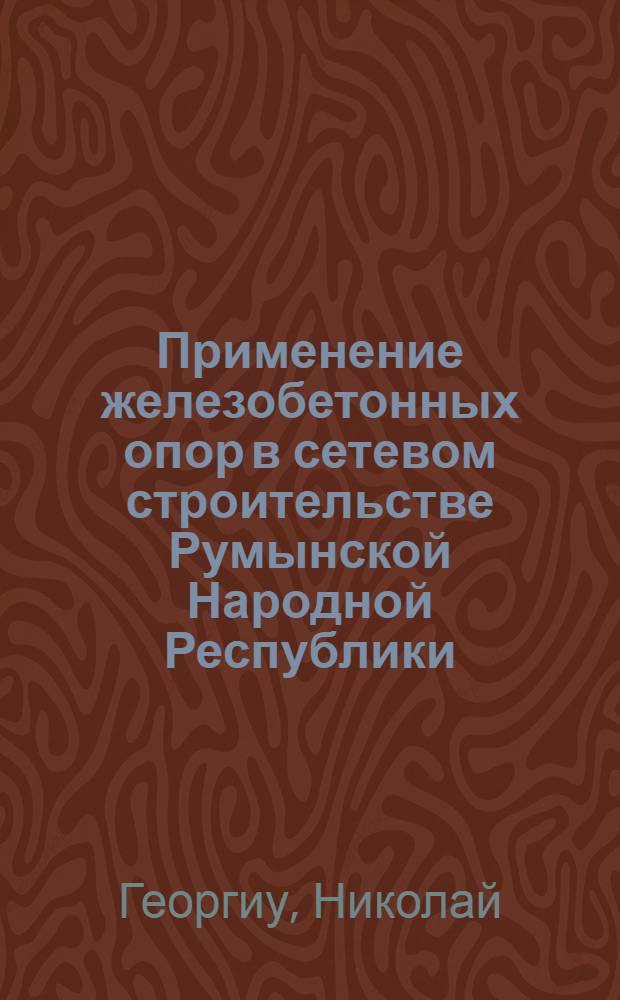 Применение железобетонных опор в сетевом строительстве Румынской Народной Республики
