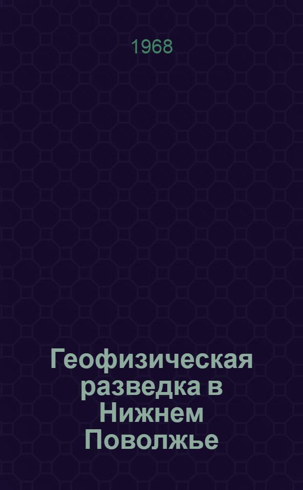 Геофизическая разведка в Нижнем Поволжье : Сборник статей