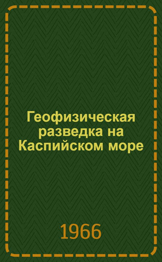 Геофизическая разведка на Каспийском море : Сборник статей