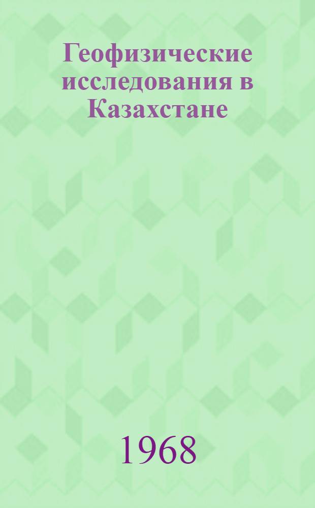 Геофизические исследования в Казахстане : Сборник материалов II Респ. геофиз. конференции