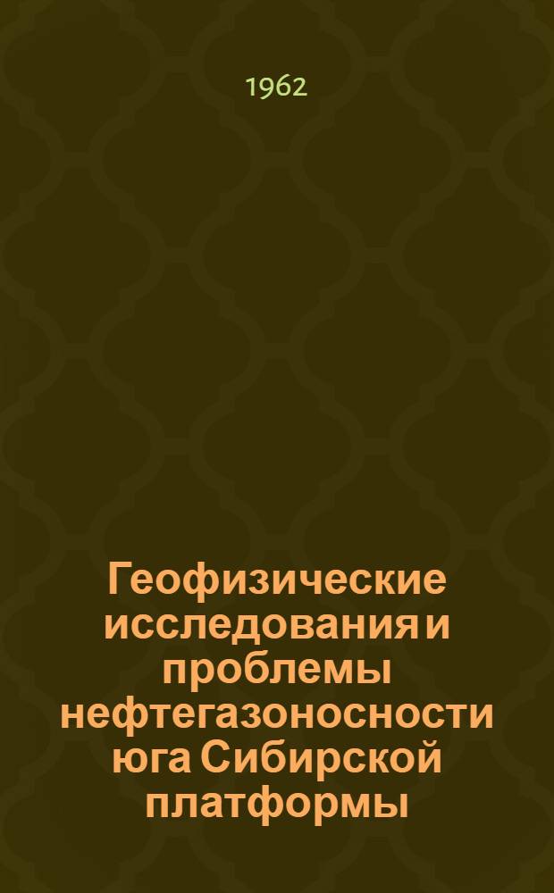 Геофизические исследования и проблемы нефтегазоносности юга Сибирской платформы