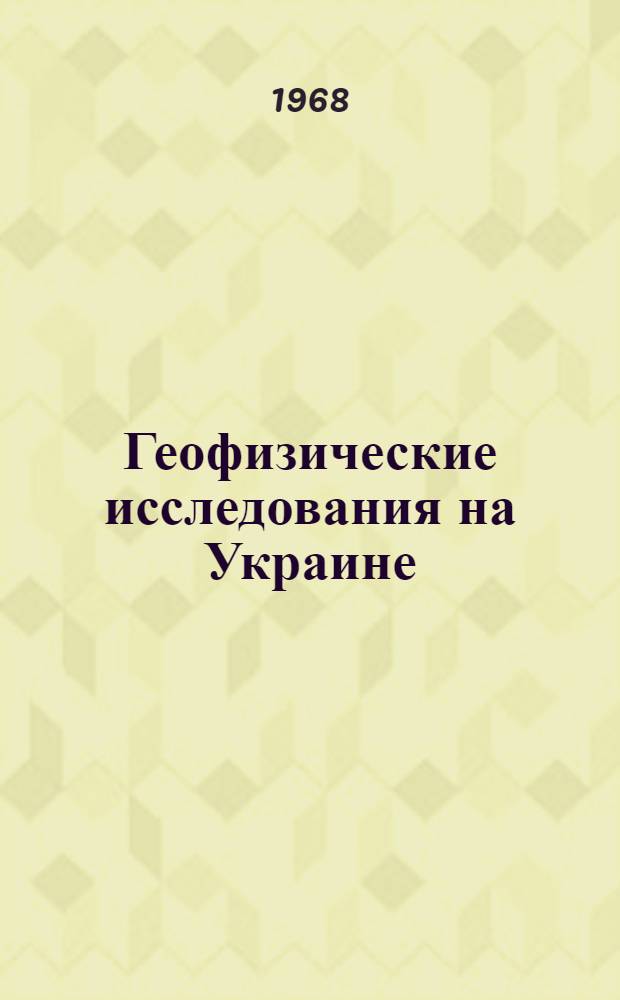 Геофизические исследования на Украине : Сборник статей