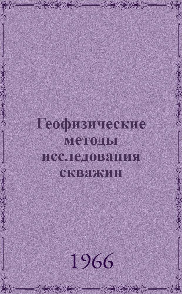 Геофизические методы исследования скважин : Сборник статей