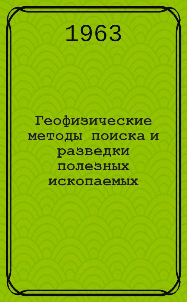 Геофизические методы поиска и разведки полезных ископаемых : Сборник статей