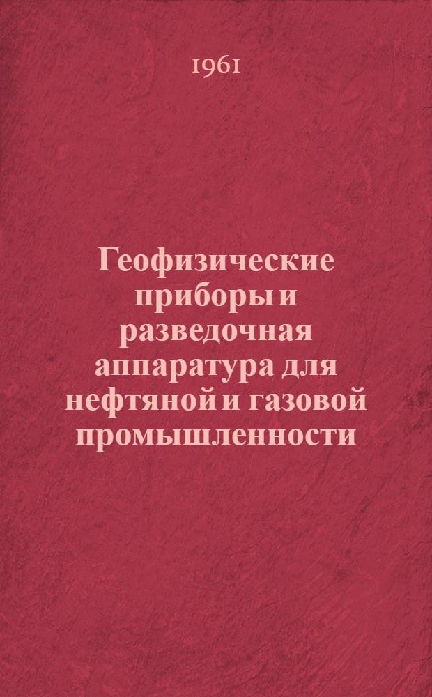 Геофизические приборы и разведочная аппаратура для нефтяной и газовой промышленности : Сборник статей