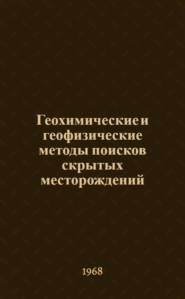 Геохимические и геофизические методы поисков скрытых месторождений : Тезисы докладов
