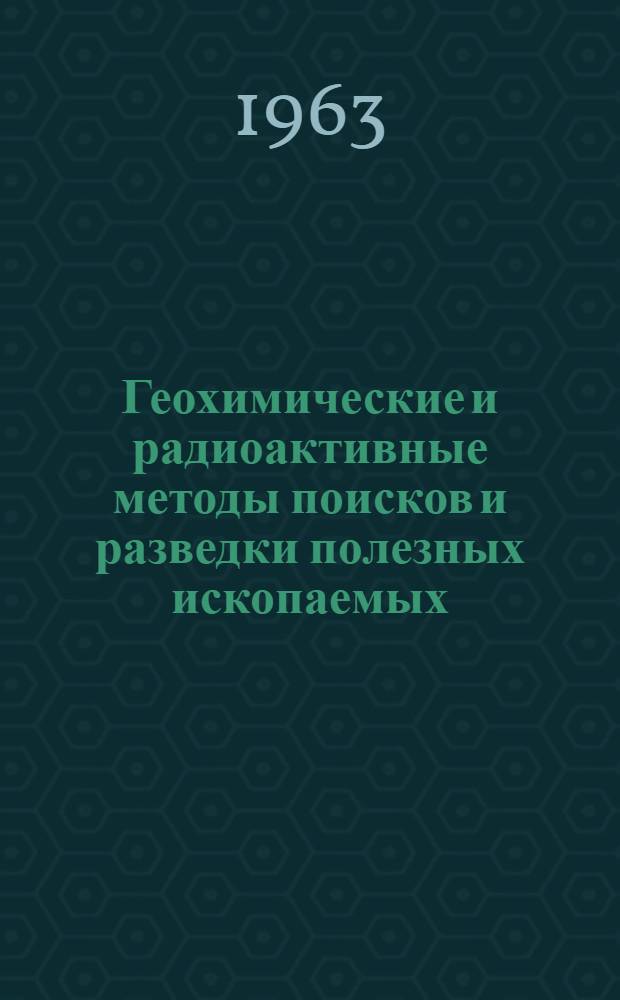 Геохимические и радиоактивные методы поисков и разведки полезных ископаемых : Сборник статей