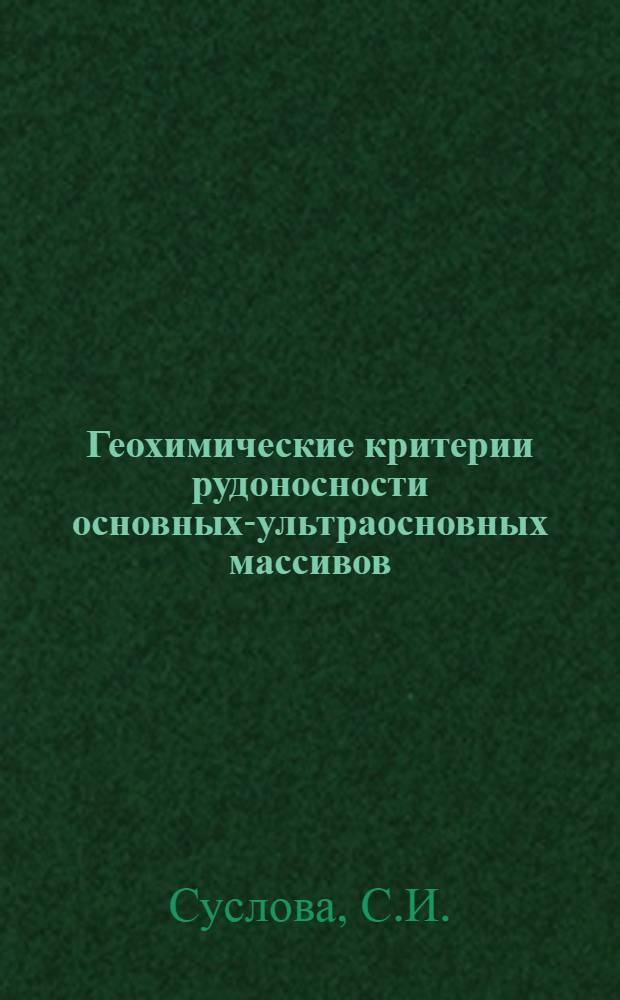 Геохимические критерии рудоносности основных-ультраосновных массивов : (Метод. рекомендации)