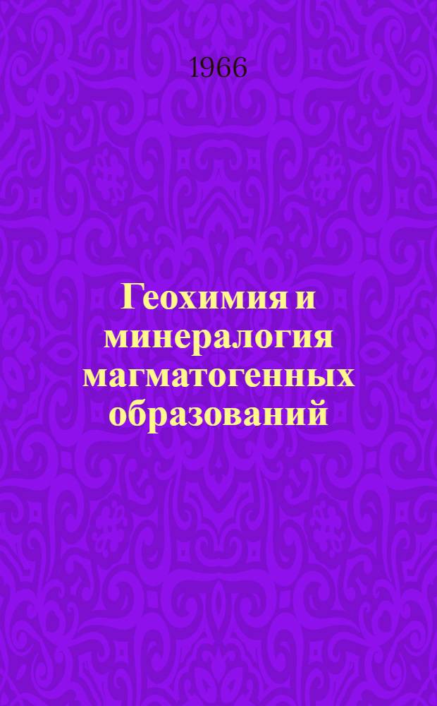 Геохимия и минералогия магматогенных образований : Сборник статей
