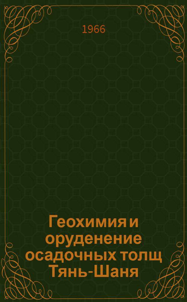 Геохимия и оруденение осадочных толщ Тянь-Шаня : Сборник статей