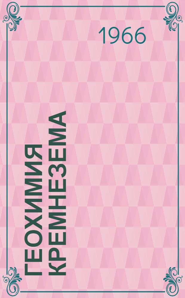 Геохимия кремнезема : Сборник статей
