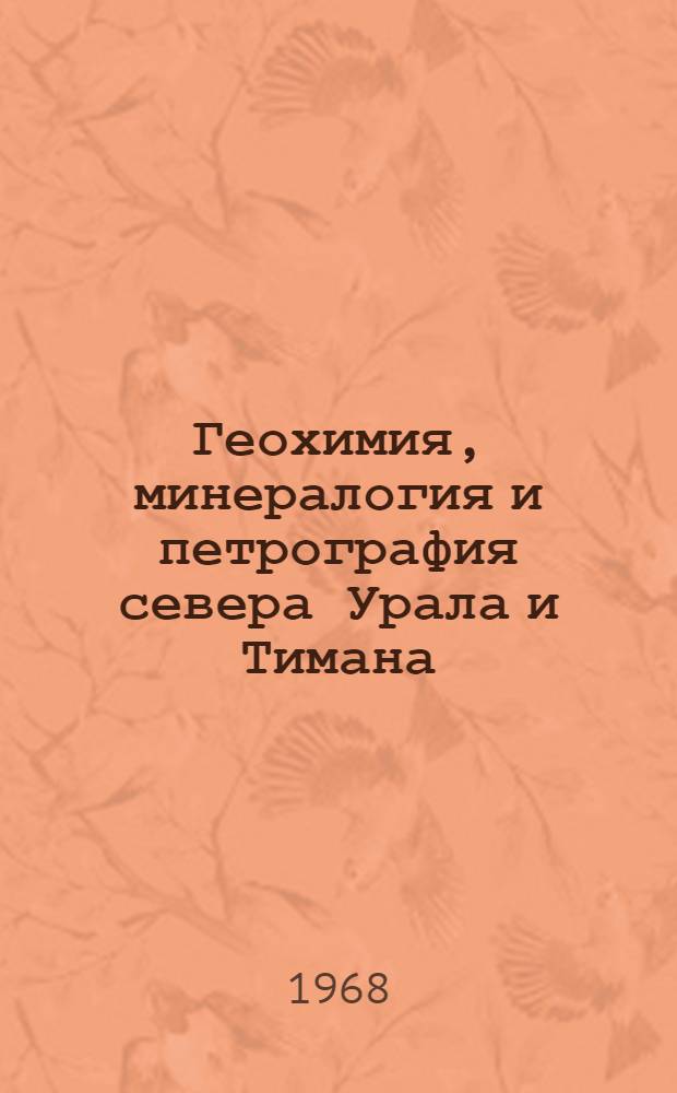 Геохимия, минералогия и петрография севера Урала и Тимана : Сборник статей