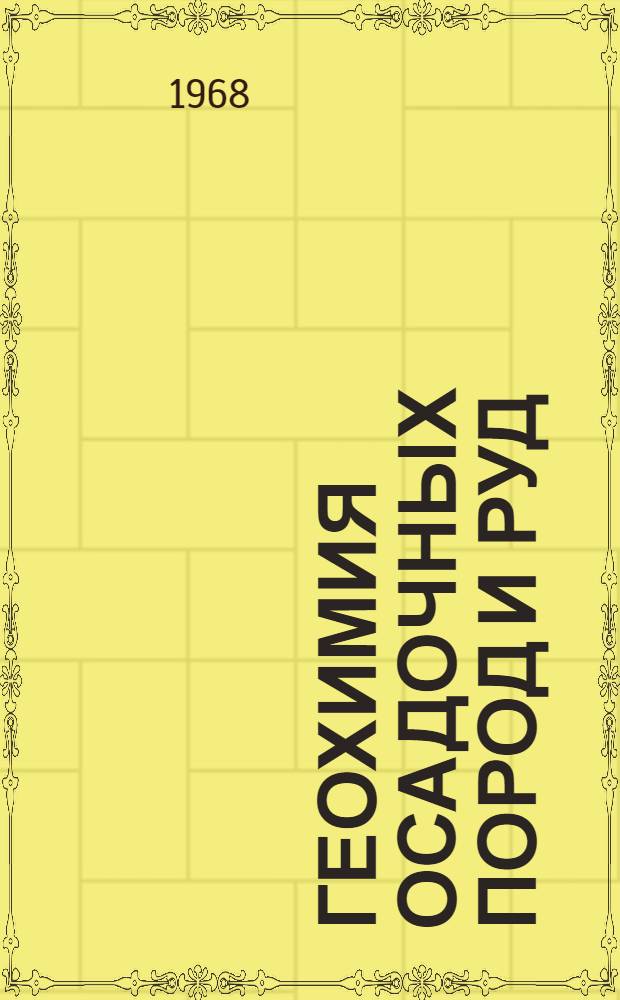 Геохимия осадочных пород и руд : (Материалы VII Всесоюз. литол. конференции 1965 г.)