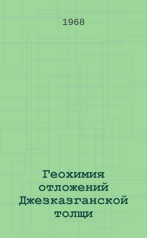 Геохимия отложений Джезказганской толщи