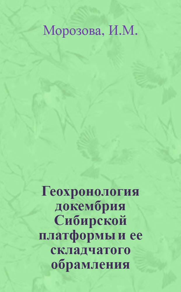 Геохронология докембрия Сибирской платформы и ее складчатого обрамления