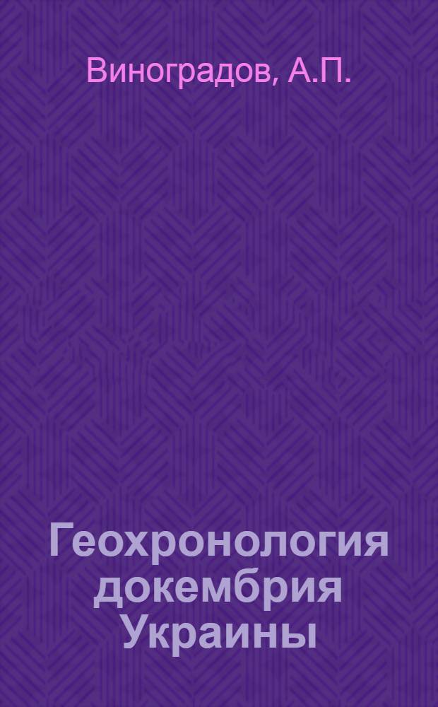 Геохронология докембрия Украины