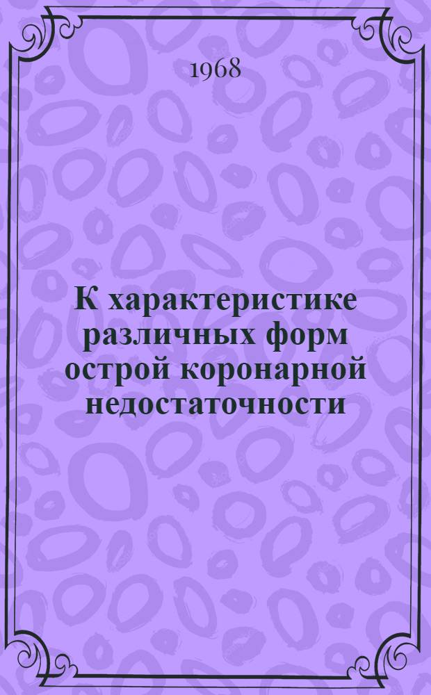 К характеристике различных форм острой коронарной недостаточности : Автореферат дис. на соискание учен. степени канд. мед. наук : (754)