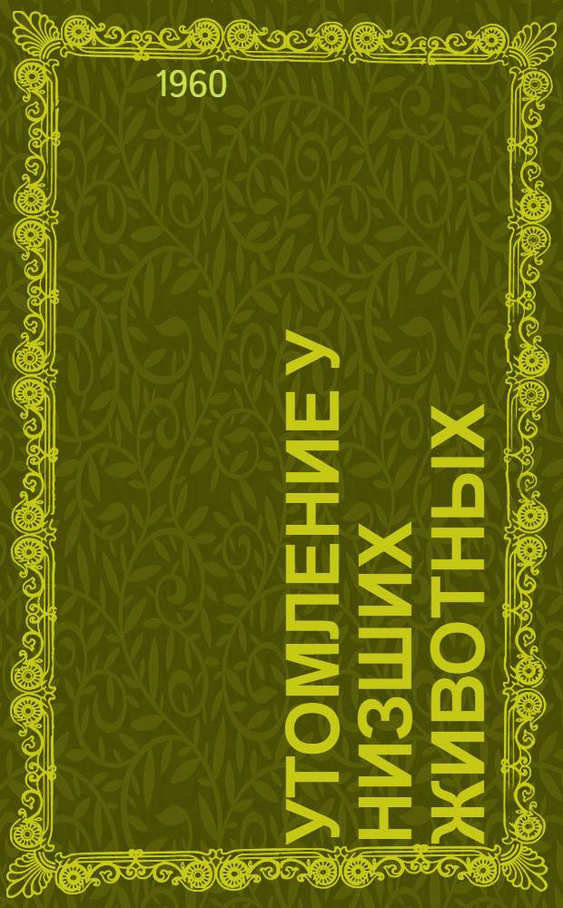 Утомление у низших животных : Автореферат дис. на соискание учен. степени кандидата биол. наук