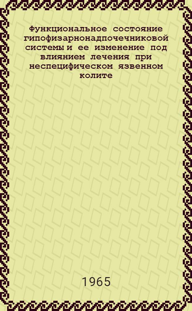 Функциональное состояние гипофизарнонадпочечниковой системы и ее изменение под влиянием лечения при неспецифическом язвенном колите : Автореферат дис. на соискание учен. степени кандидата мед. наук