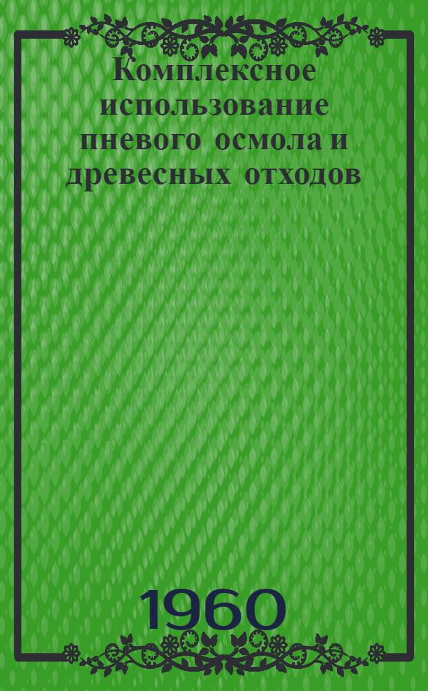 Комплексное использование пневого осмола и древесных отходов
