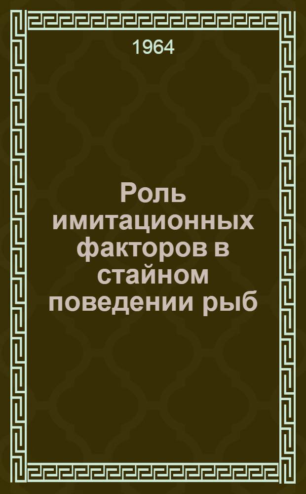 Роль имитационных факторов в стайном поведении рыб : Автореферат дис. на соискание учен. степени кандидата биол. наук